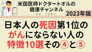 日本人の死因第1位のがんにならない人の特徴10選その④と⑤/7回シリーズ