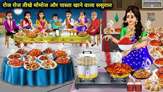 रोज-रोज तीखे मोमोज और पास्ता खाने वाला ससुराल||hindi cartoon stories|| rich and poor daughter-in-law