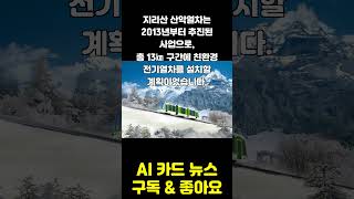 지리산 산악열차, 사업 중단 위기!