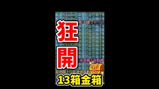 【新楓之谷】一口氣開完13箱『幸運的金色箱子』🔥｜武公靈魂寶珠｜Leo里歐 #shorts