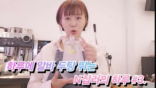 하루에 알바 두탕 뛰는 N잡러의 하루 #3. 한의원 일일 알바 \u0026 커피숍 알바몬