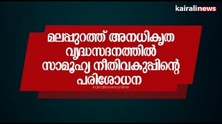 മലപ്പുറത്ത് അനധികൃത വൃദ്ധസദനത്തില്‍ സാമൂഹ്യ നീതിവകുപ്പിന്റെ പരിശോധന | Old Age Home Raid