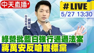 【中天直播 #LIVE】綠營批藍白強行通過法案 蔣萬安反嗆雙標黨20240527 @中天新聞CtiNews