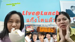 Umaining : แก๊งโตแล้ว มากินปิ้งย่างใน  Live at Lunch | Reaction Clip+Live ที่ชอบ EP62