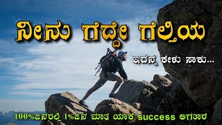 ನೀನು ಗೆದ್ದೇ ಗೆಲ್ತಿಯ✨️| #successlifeinkannada | #Success life in kannada |#bestofvenukalyan