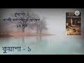 কুয়াশা ১ পর্ব ১ কাজী আনোয়ার হোসেন kuasha 1 part 1