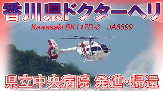 香川県ドクターヘリ　Kawasaki BK117D-3　JA6899　香川県立中央病院　発進・帰還