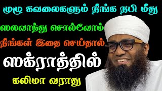 கவலைகள் நீங்க  | #tamilbayan #viralvideo #trending #muslimah #அல்லாஹ்மட்டும்போதும்