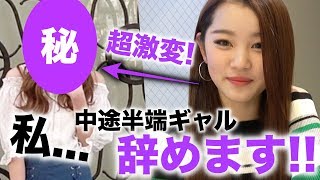 【宣言】もう中途半端ギャルとは言わせない！本気の私を見てっ！【Popteen】