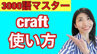 【3000語マスター251】工作、工芸品、機体　craftの使い方　5例文×10回＝50回音読