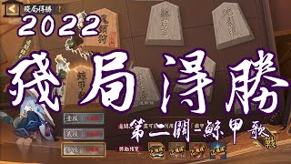 [陰陽師Onmyoji]夜刀神活動第二階段 殘局得勝第二關-鯨甲歌 操作展示 哈哈ㄨㄟ