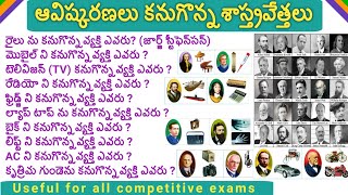 Scientists \u0026 inventions in telugu | inventions class in telugu | Scientists inventor list in telugu