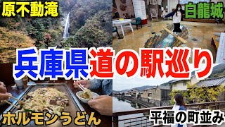 【第４回】兵庫県南西部を１日で回り切れるのか？道の駅全制覇の旅