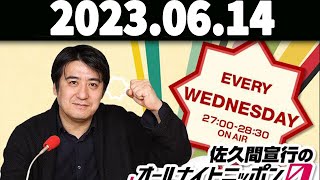 佐久間宣行のオールナイトニッポン0ZERO 2023.06.14 ゲスト： 錦鯉