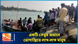 একটি সেতুর অভাবে ভোগান্তিতে লাখ-লাখ মানুষ | Mohona TV