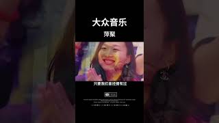 每次听到这首歌，都会想起不一样的人，#伤感音乐#音乐#萍聚#一首歌一个故事 @yinyueba   @youtubecreators #大众音乐