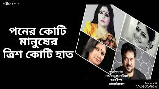 ত্রিশ কোটি হাত | Trish Koti Hat | Andrew Kishore | Shahnaz Rahmatullah | Rumana Islam | Kanok Chapa