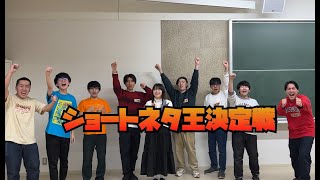 2023年創価大学落語研究会冬の学外ライブ「プレゼントはまだ開けないで」企画映像２日目