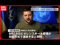 【9月の国連総会】各国首脳演説にゼレンスキー大統領が出席へ