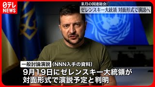 【9月の国連総会】各国首脳演説にゼレンスキー大統領が出席へ