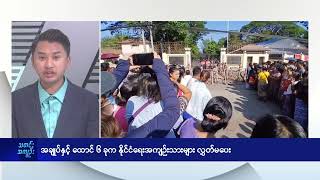 အချုပ်နှင့် ထောင် ၆ ခုက နိုင်ငံရေးအကျဉ်းသားများလွှတ်မပေး  - DVB News