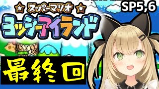 【ヨッシーアイランド#12】さいごのたたかい【 VTuber 針華パチル レトロゲーム 実況 攻略】