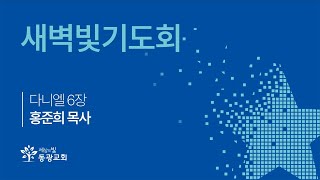 2024. 12. 19.  / 새벽빛기도회 / 홍준희 목사 / 세상의빛동광교회 온라인예배