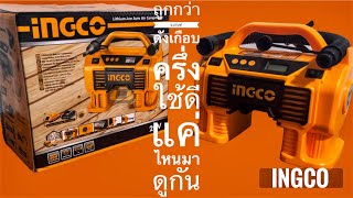 ingco ปั๊มลมไร้สายมินิ 20v  พกพาง่าย ราคาไม่แพง |ingco air compressor