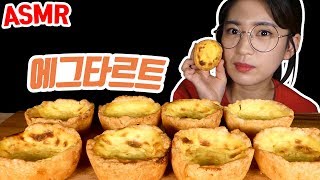 바삭하고 달달한 에그타르트 뿌시기 ASMR 리얼 사운드 먹방 EGGTARTS Real Sound Mukbang ♥