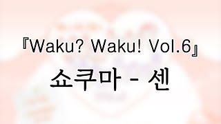 250115 쇼쿠마(shokuma) 센(sen) 『Waku? Waku! Vol.6』개인캠(SoloCam) 팬캠(FanCam) 세로직캠 4K