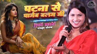 भोजपुरी गीत | Patna se pajeb balam ji | पटना से पाजेब बलम जी आरा से ओठलाली | jyoti mahi stage show