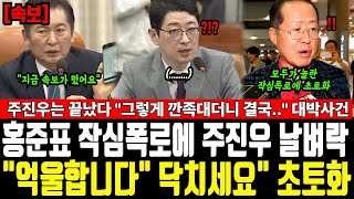 홍준표 작심폭로에 주진우 날벼락 억울합니다 그 입 닥치세요 초토화 그렇게 깐족대더니 결국.. 주진우는 끝났다 대박사건