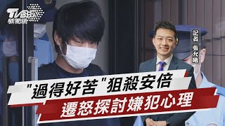 過得好苦「狙殺安倍」 遷怒探討嫌犯心理【TVBS說新聞】20220714