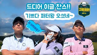 고등골퍼 /경주루나엑스/ 에피소드2-c코스