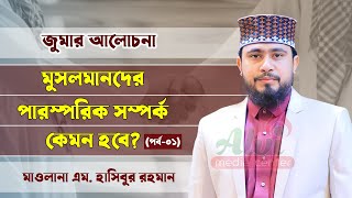 মুসলমানদের পারস্পরিক সম্পর্ক কেমন হবে? জানতে ভিডিওটি দেখুন। জুমার আলোচনা (পর্ব-০১)। M Hasibur Rahman