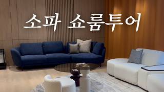 고급스러움+합리적인 가격🛋️ 도미실, 패브리카 플래그십 스토어 쇼룸투어