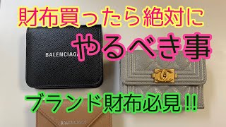 ブランド財布　買ったらやるべき事　ケア編　バレンシアガ　ミニ財布　ミニウォレット　バッグにも使える　お手入れ方法　長持ちさせるBALENCIAGA CHANEL wallet