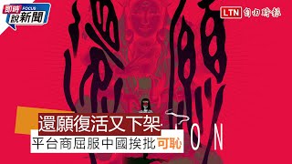 《即時說新聞》國產遊戲「還願」又遭下架 平台商屈服中國挨批「可恥」