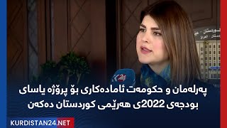 پەرلەمان و حکومەت ئامادەکاری بۆ پرۆژە یاسای بودجەی 2022ی هەرێمی کوردستان دەکەن