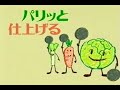 懐かcm　野菜炒め名人