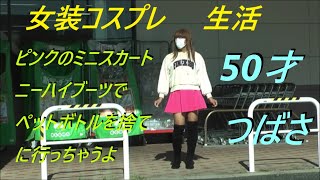 今日は！ピンクのミニスカートニーハイブーツでペットボトルを捨てに行っちゃうよ。50才つばさ