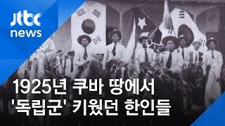 독립자금 보내고 군대도 조직…1925년 쿠바의 한인들