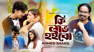 কি লাভ হইবো l Ki Lav Hoibo l Ahmed Shakil l Eid Special Music Video 2023 l Kissa Vision