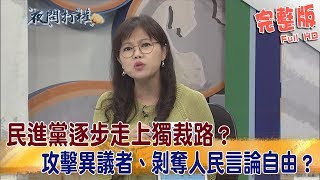 2019.06.28夜問打權完整版(上)　民進黨逐步走上獨裁路？攻擊異議者、剝奪人民言論自由？