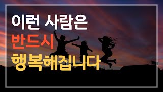 이런 사람은 반드시 행복해집니다 | 쉽고 단순하게 행복해지기 | feat. 세바시 박재연 소장님