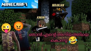 ഞാൻ എൻ്റെ അനിയത്തിയെ കൊന്നു 😂😂😂😂😂🙅sub and like 😜🤬 SHARE