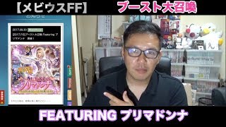 【メビウスFF】ブースト大召喚Featuringプリマドンナ