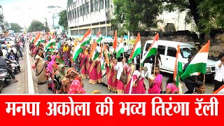 महापालिका अधिकारी व कर्मचारीयोने निकाली तिरंगा रॅली | Akola News