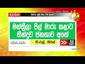 මන්ත්‍රීලා පිල් මාරු කළාට තීන්දුව ජනතාව අතේ hiru news