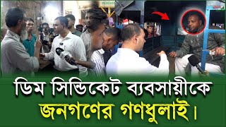 হাতে নাতে ধরলেন ডিম সিন্ডিকেট ব্যবসায়িকে।ডিম সিন্ডিকেট ব্যবসায়ীকে গণধুলাই দিতে চায়লো জনগণ।